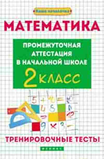 Книга Математика 2кл. Промежуточная аттестация Матекина Э.И., б-2583, Баград.рф
